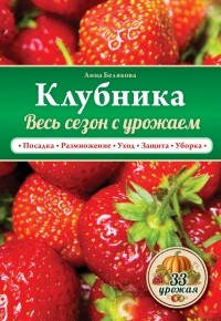 Белякова А.В. - Клубника. Весь сезон с урожаем!
