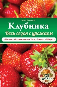 Белякова А.В. - Клубника. Весь сезон с урожаем!
