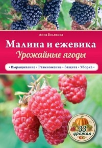 Белякова А.В. - Малина и ежевика. Урожайные ягоды