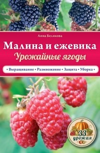 Белякова А.В. - Малина и ежевика. Урожайные ягоды