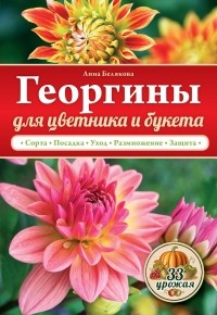 Белякова А.В. - Георгины для цветника и букета