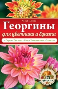 Белякова А.В. - Георгины для цветника и букета