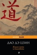 ДАО ДЭ ЦЗИН. Книга пути и благодати.