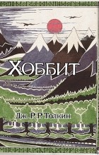 Джон Р. Р. Толкин - Хоббит