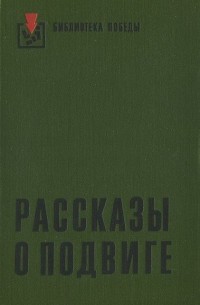  - Рассказы о подвиге (сборник)