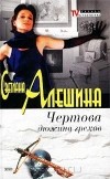 Светлана Алешина - Чертова дюжина грехов