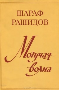 Шараф Рашидов - Могучая волна