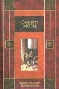 Сомерсет Моэм - Бремя страстей человеческих