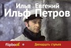 Илья Ильф, Евгений Петров - Двенадцать стульев