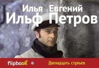Илья Ильф, Евгений Петров - Двенадцать стульев