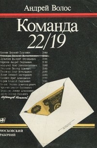 Андрей Волос - Команда 22/19