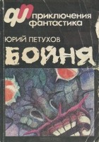 Юрий Петухов - Бойня (сборник)
