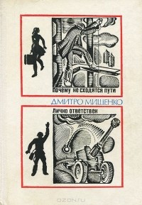 Дмитро Мищенко - Почему не сходятся пути. Лично ответствен (сборник)