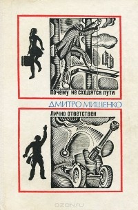 Почему не сходятся пути. Лично ответствен (сборник)