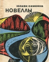 Юлиан Семенов - Новеллы (сборник)