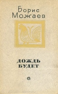 Борис Можаев - Дождь будет (сборник)