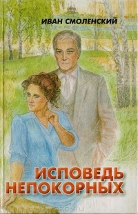 Иван Смоленский - Исповедь непокорных