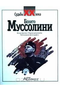 Бенито Муссолини