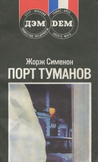 Жорж Сименон - Порт туманов. Тюрьма (сборник)