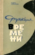 Вадим Инфантьев - Функция времени (сборник)