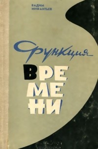 Вадим Инфантьев - Функция времени (сборник)