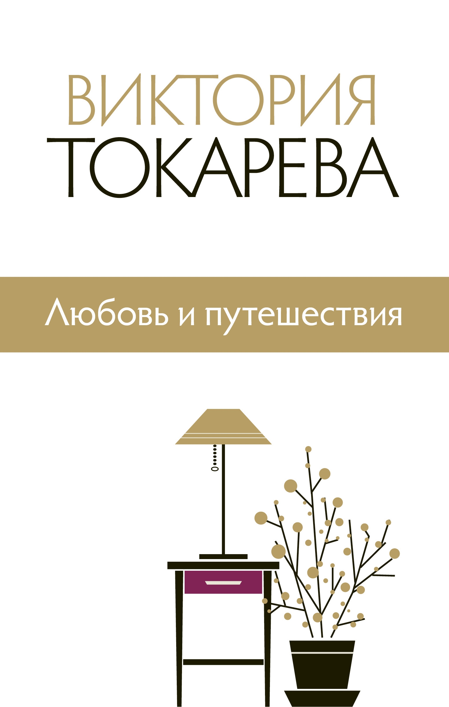 Токарева Собрание Сочинений Токарева Собрание Сочинений