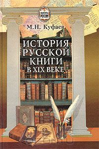 Михаил Куфаев - История русской книги в XIX веке