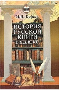 Михаил Куфаев - История русской книги в XIX веке