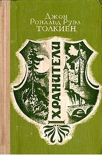 Джон Р. Р. Толкин - Хранители: Летопись первая из эпопеи "Властелин Колец"
