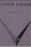 Сергей Есенин - Избранное