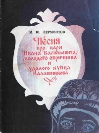 Михаил Лермонтов - Песня про царя Ивана Васильевича, молодого опричника и удалого купца Калашникова