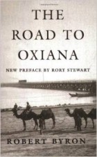 Роберт Байрон - The Road to Oxiana