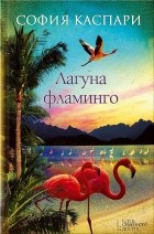 София Каспари - Лагуна Фламинго