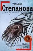 Татьяна Степанова - Улыбка химеры