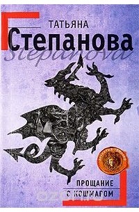Прощание с кошмаром