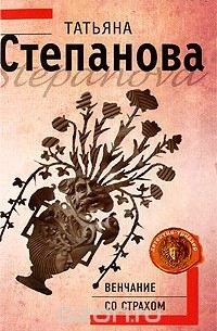 Татьяна Степанова - Венчание со страхом