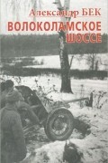 Александр Бек - Волоколамское шоссе