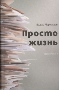 Вадим Чернышев - Просто жизнь