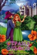 Страна эльфов. В поисках сокровища