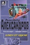 А. Д.  Александров - Ключ от удачи