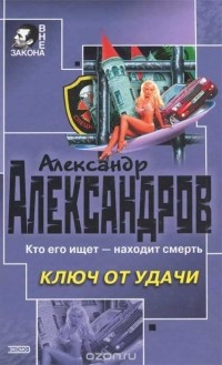 Александр Александров - Ключ от удачи