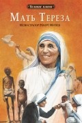 Мать Тереза