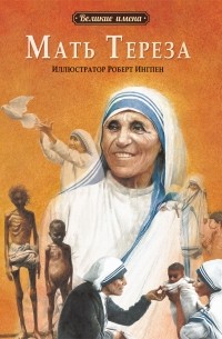 Мать Тереза