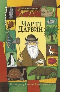 Чарльз Дарвин