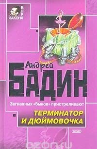 Андрей Бадин - Терминатор и Дюймовочка