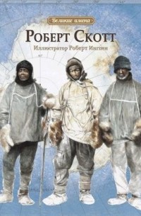 Роберт Скотт