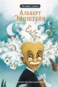 Альберт Эйнштейн