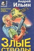 Андрей Ильин - Злые стволы