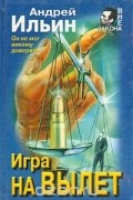 Андрей Ильин - Игра на вылет