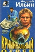 Андрей Ильин - Криминальный отдел